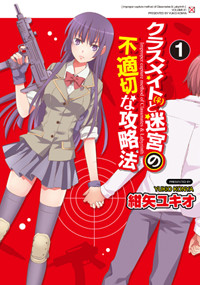 クラスメイト(〓メス〓)と迷宮の不適切な攻略法(1) (電撃コミックス)