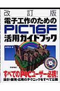 電子工作のためのPIC16F活用ガイドブック