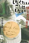 したくないことはしない 植草甚一の青春
