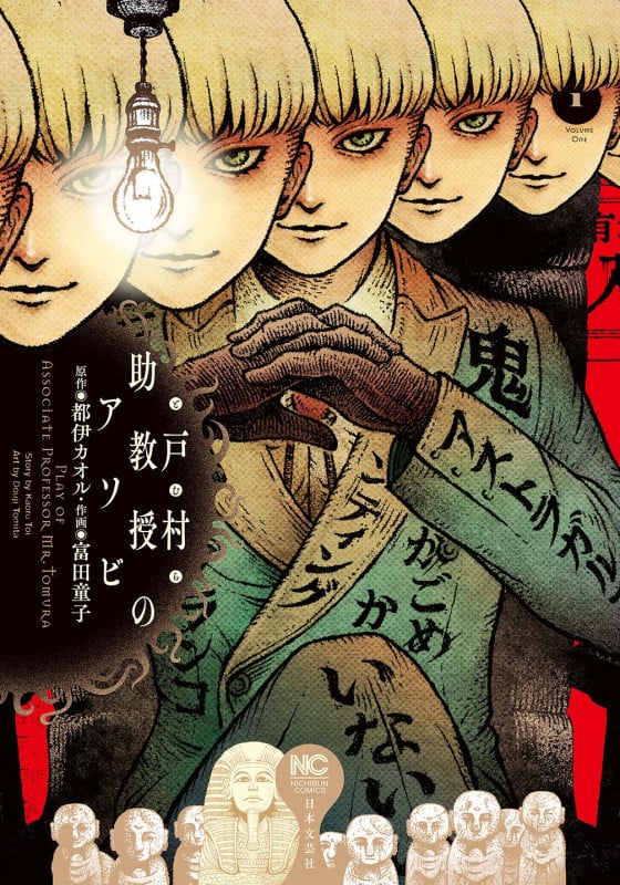 戸村助教授のアソビ ( 1) (ニチブンコミクス)