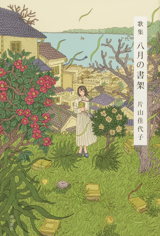 歌集 八月の書架