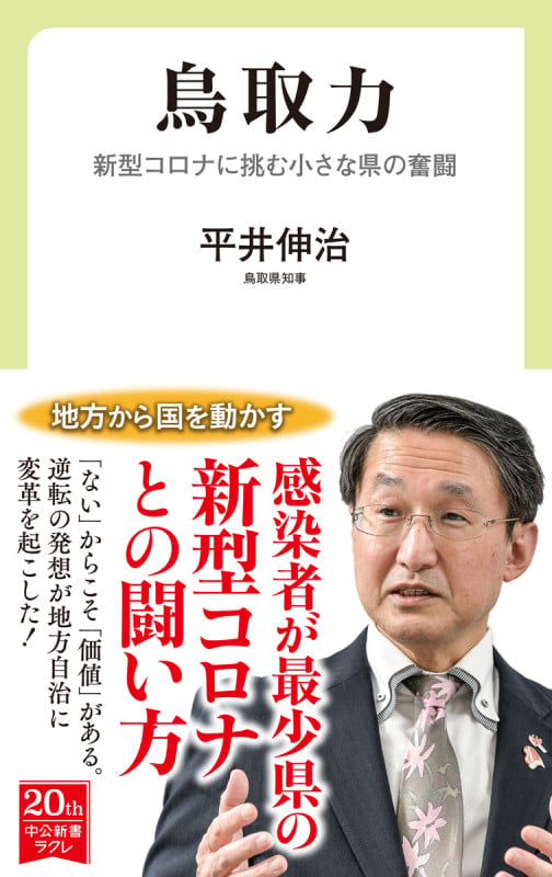 鳥取力 新型コロナに挑む小さな県の奮闘 (中公新書ラクレ 724)