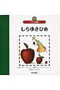 しらゆきひめ グリム童話 (世界の名作えほん)