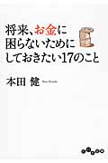 将来、お金に困らないためにしておきたい17のこと (だいわ文庫)