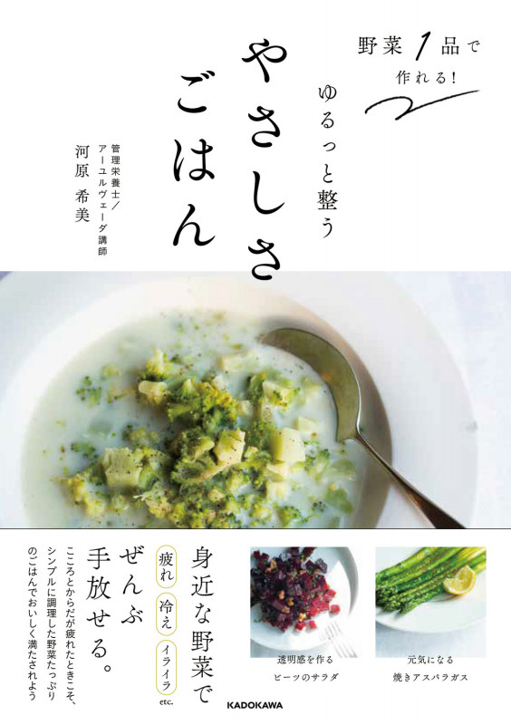 野菜1品で作れる! ゆるっと整うやさしさごはんの詳細を見る