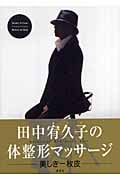 田中宥久子の体整形マッサージ 美しき一枚皮の詳細を見る