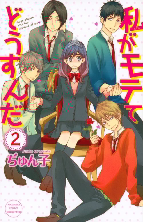 私がモテてどうすんだ (2) (別冊フレンドKC)