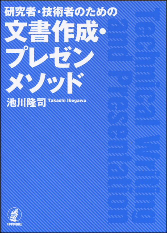 研究者・技術者のための文書作成・プレゼンメソッドの詳細を見る