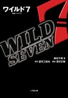 ワイルド7 (小学館文庫)