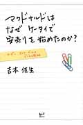 マクドナルドはなぜケータイで安売りを始めたのか? クーポン・オマケ・ゲームのビジネス戦略 (講談社BIZ)
