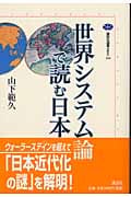 世界システム論で読む日本 (講談社選書メチエ 266)