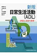 新版日常生活活動(ADL)評価と支援の実際