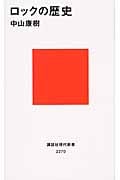 ロックの歴史 (講談社現代新書)