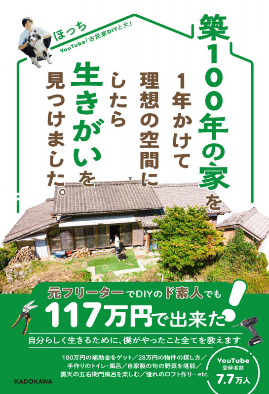 築100年の家を1年かけて理想の空間にしたら生きがいを見つけました。の詳細を見る