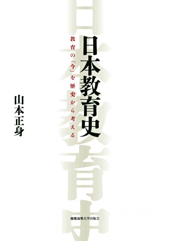 日本教育史 教育の「今」を歴史から考える
