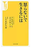 怒らないで生きるには (宝島社新書 423)