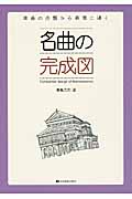 名曲の完成図 楽曲の分類から表現に導く