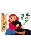 ベルナの目はななえさんの目 (絵本・こどものひろば)