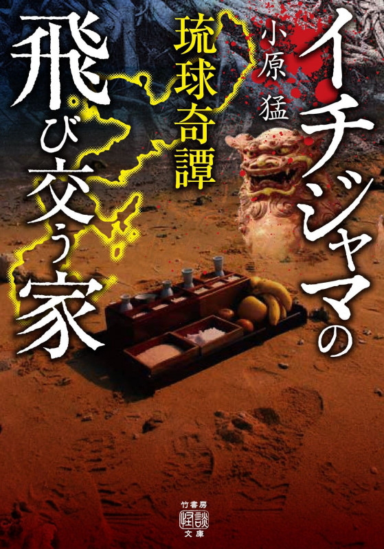 琉球奇譚 イチジャマの飛び交う家 (竹書房怪談文庫)