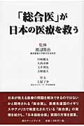「総合医」が日本の医療を救う