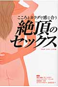 こころとカラダで感じ合う絶頂のセックス (コスモブックス)