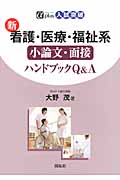 新看護・医療・福祉系小論文・面接ハンドブックQ&A (αplus入試突破)