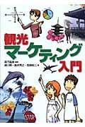 観光マーケティング入門