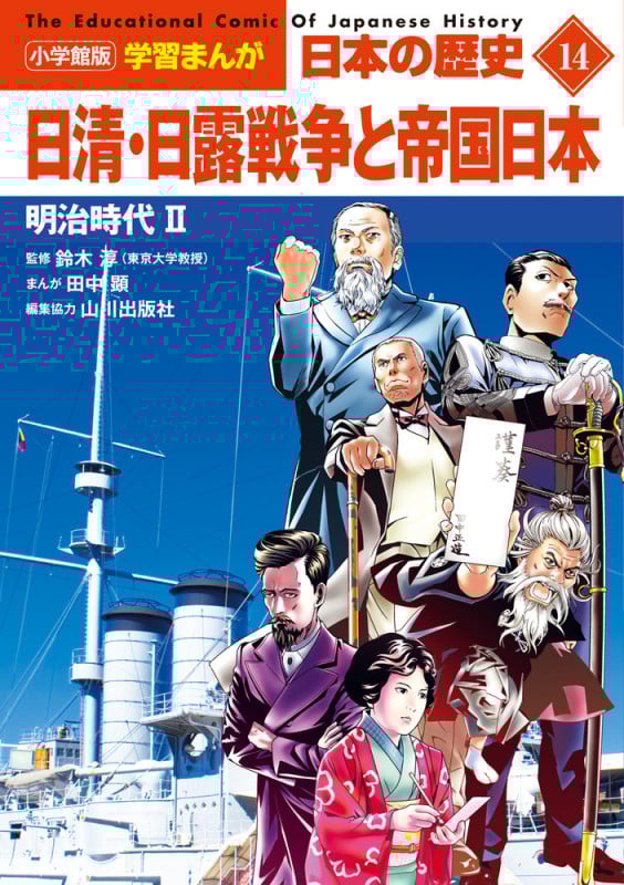 日本の歴史 日清・日露戦争と帝国日本 明治時代 II (14) (小学館版学習まんが)