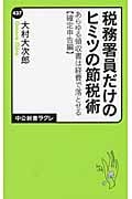 税務署員だけのヒミツの節税術 あらゆる領収書は経費で落とせる“確定申告編” (中公新書ラクレ)