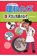 なぜなにはかせの理科クイズ 天文と気象のなぞ (3)
