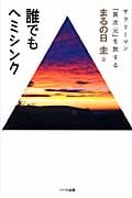 誰でもヘミシンク サラリーマン『異次元』を旅する