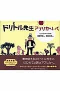 ドリトル先生 アフリカへいく