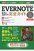EVERNOTE基本&活用ワザ完全ガイド (できるポケット)