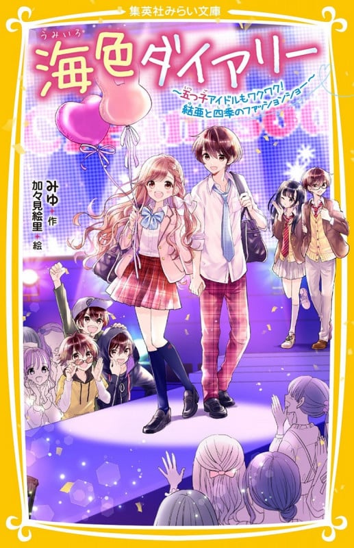 海色ダイアリー~五つ子アイドルもワクワク!結亜と四季のファッションショー~ (集英社みらい文庫)