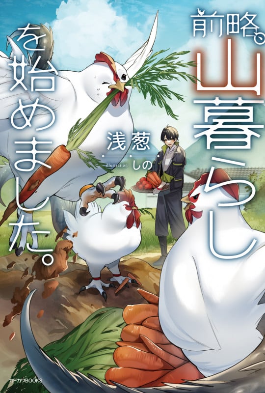 前略、山暮らしを始めました。 (1) (カドカワBOOKS)