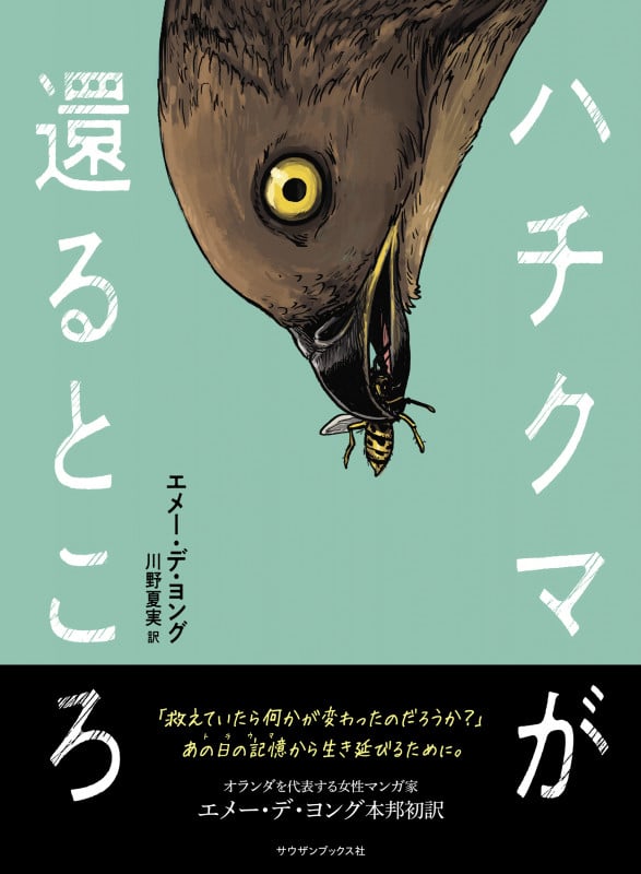 ハチクマが還るところ