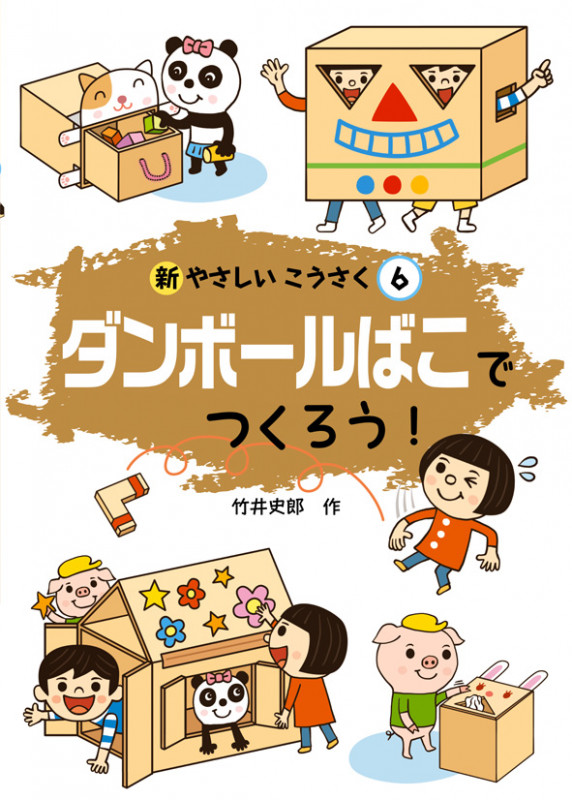 ダンボールばこでつくろう! (新やさしいこうさく 6)