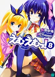 えむえむっ! (8) (MF文庫J)