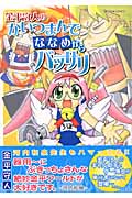 金平守人のかいつまんでななめからバッサリ (おおぞら笑コミックス)