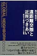 遠距離交際と近所づきあい 成功する組織ネットワーク戦略