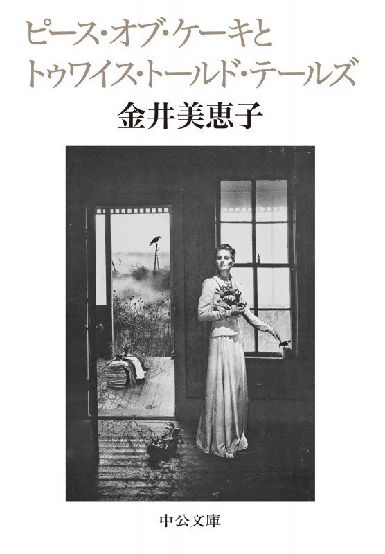 ピース・オブ・ケーキとトゥワイス・トールド・テールズ (中公文庫 か15-6)の詳細を見る