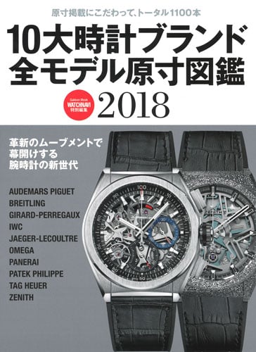 10大時計ブランド全モデル原寸図鑑2018 (学研ムック)