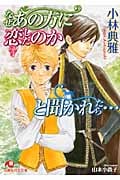 なぜあの方に恋したのかと聞かれたら... (花丸文庫)