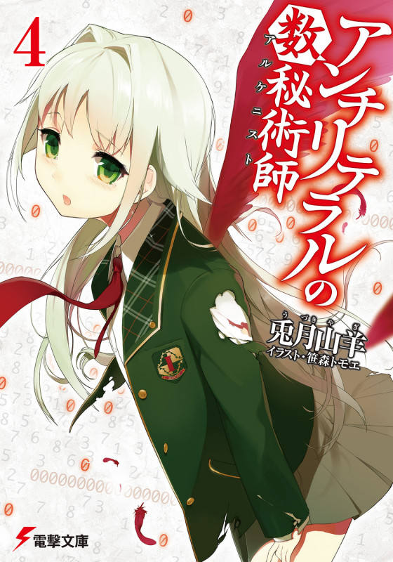 アンチリテラルの数秘術師 (4) (電撃文庫)