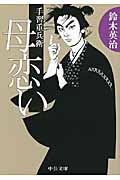 母恋い 手習重兵衛 (中公文庫)