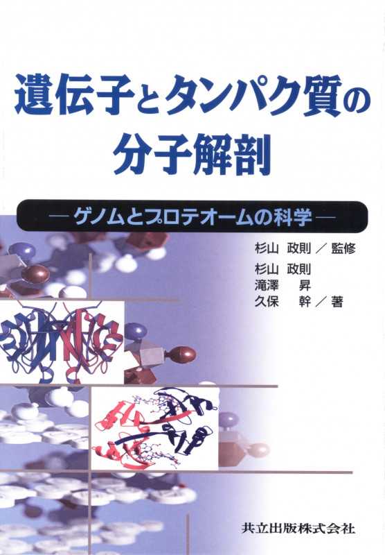 遺伝子とタンパク質の分子解剖 ゲノムとプロテオームの科学