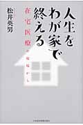 人生をわが家で終える 在宅医療の現場から