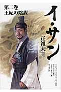 イ・サン 正祖大王 2 王妃の陰謀
