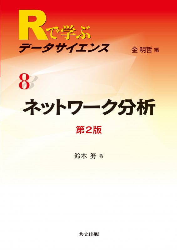 ネットワーク分析 第2版 (Rで学ぶデータサイエンス 8)