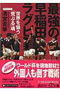 最強の早稲田ラグビー 世界を狙う「荒ぶる」魂 (講談社+α文庫)